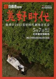 2021第七届北京国际流行音乐周 陈鸿宇【美好时代】剧场音乐会