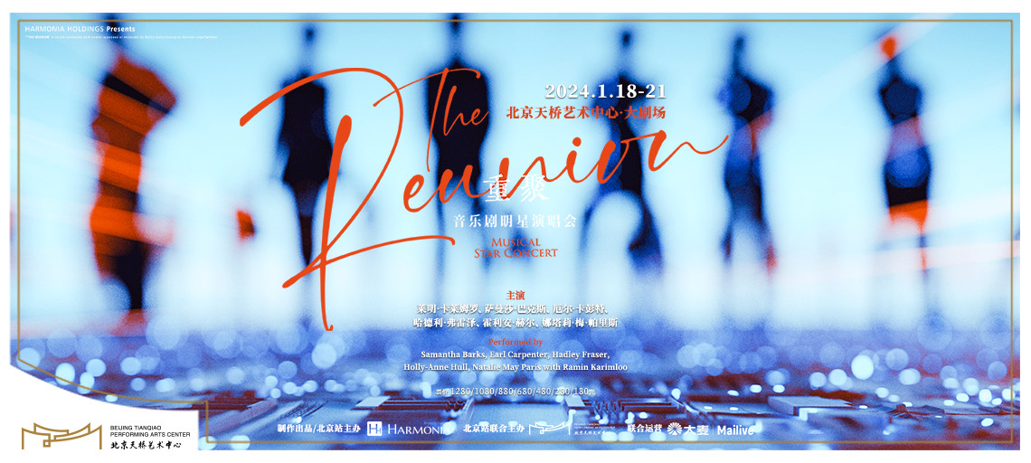 泓洋戏剧 X 北京天桥艺术中心 音乐剧明星演唱会《重聚》 The Reunion - Musical Star Concert 泓洋戏剧 X 北京天桥艺术中心 音乐剧明星演唱会《重聚》 The Reunion - Musical Star Concert