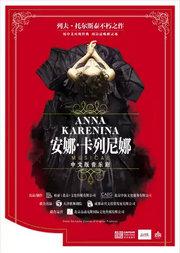 大戏看北京·2022第六届老舍戏剧节 俄罗斯音乐剧《安娜·卡列尼娜》中文版