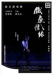 新艺派戏剧《铁画情缘》黄梅戏