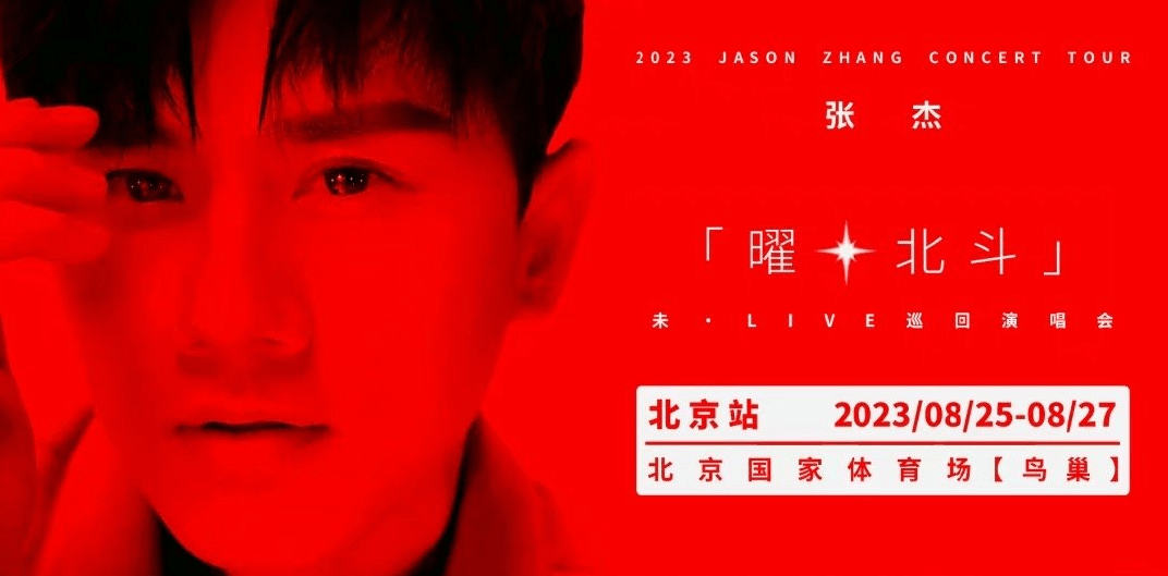 2023张杰未·LIVE—「曜·北斗」巡演-北京站