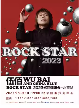 【北京】伍佰 & China Blue ROCK STAR 2023 巡回演唱会-北京站 【北京】伍佰 & China Blue ROCK STAR 2023 巡回演唱会-北京站