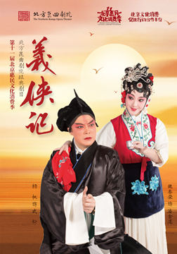 第十一届北京惠民文化消费季北方昆曲剧院经典剧目《义侠记》