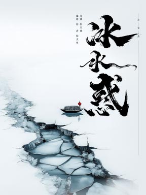 松天硕导演/主演 北京风雷京剧团 京话剧《冰水惑》 松天硕导演/主演 北京风雷京剧团 京话剧《冰水惑》