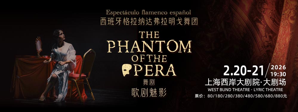 舞剧《歌剧魅影》—西班牙格拉纳达弗拉明戈舞团
