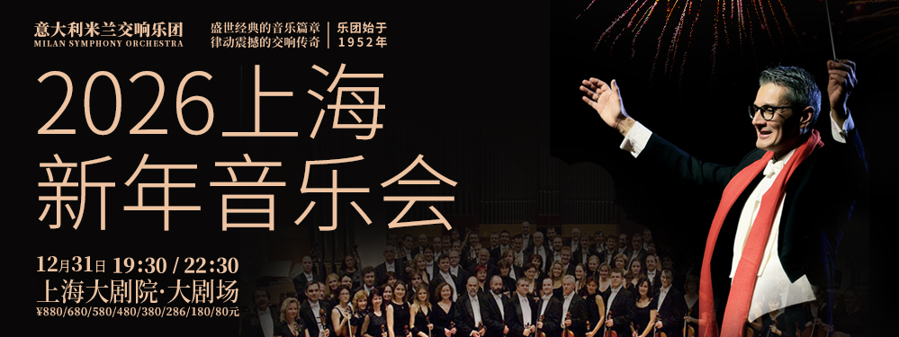 意大利米兰交响乐团2026新年音乐会
