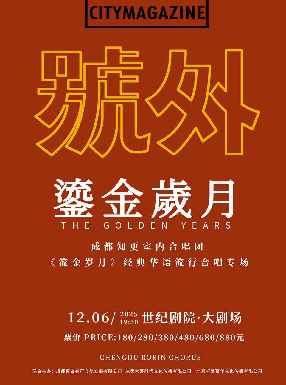 成都“知更”室内合唱团《流金岁月》经典华语流行合唱专场 成都“知更”室内合唱团《流金岁月》经典华语流行合唱专场