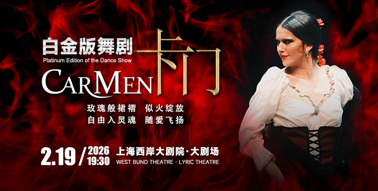 舞剧《卡门》—西班牙格拉纳达弗拉明戈舞团
