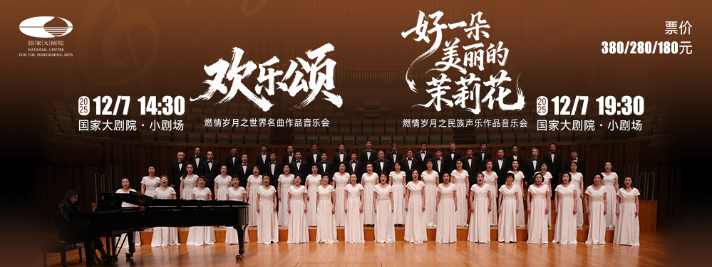 ”欢乐颂/好一朵美丽的茉莉花“燃情岁月之迎新年经典声乐作品音乐会 ”欢乐颂/好一朵美丽的茉莉花“燃情岁月之迎新年经典声乐作品音乐会