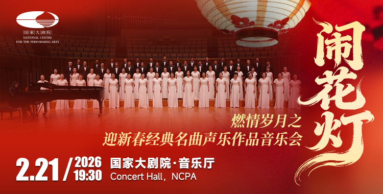 闹花灯”燃情岁月之迎新春经典名曲声乐作品音乐会