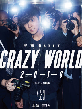 罗志祥2016 "crazy world"世界巡回演唱会—上海站