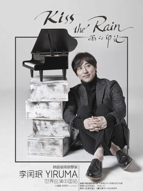 【万有音乐系】kiss the rain雨的印记—韩剧御用钢琴家 李闰珉yiruma