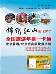 2020年锦绣江山全国联合旅游年票一卡通北京版