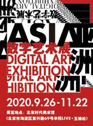 “2020亚洲数字艺术展”站在数字艺术的前沿体验文化与科技的融合碰撞