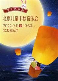 国乐也潮燃--北京儿童中秋音乐会