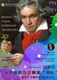 贝多芬《第五交响曲“命运”》爱乐汇交响乐团北京音乐会