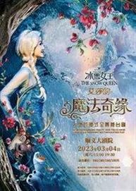 大型沉浸式全景舞台剧 《冰雪女王之艾莎的魔法奇缘》