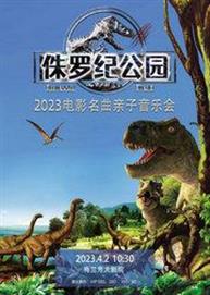 侏罗纪公园-2023电影名曲亲子音乐会