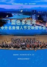 蓝色多瑙河-中外名曲情人节交响音乐会