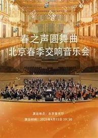 2023北京春季交响音乐会《春之声圆舞曲》