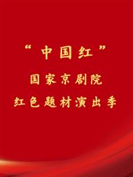 “中国红”——国家京剧院红色题材演出季现代京剧《白毛女》
