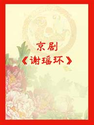 2023年国家京剧院复排剧目京剧《谢瑶环》