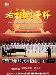 “为祖国干杯”燃情岁月之迎国庆经典声乐作品音乐会