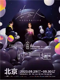 告五人第一次新世界【宇宙的有趣】北京演唱会
