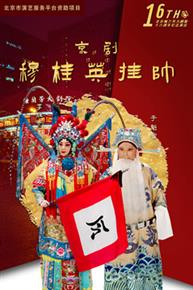 北京市演艺服务平台资助项目梅兰芳大剧院十六周年纪念演出京剧《穆桂英挂帅》