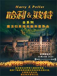 《哈利&波特》全系列魔法归来烛光新年音乐会