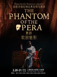 舞剧《歌剧魅影》—西班牙格拉纳达弗拉明戈舞团 舞剧《歌剧魅影》—西班牙格拉纳达弗拉明戈舞团