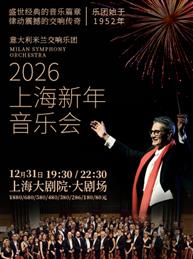 意大利米兰交响乐团2026新年音乐会 意大利米兰交响乐团2026新年音乐会