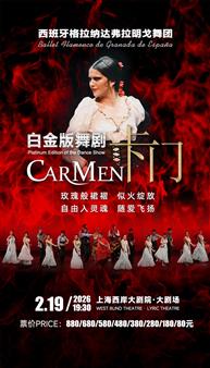 舞剧《卡门》—西班牙格拉纳达弗拉明戈舞团 舞剧《卡门》—西班牙格拉纳达弗拉明戈舞团