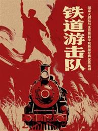 国家大剧院与北京舞蹈学院新版经典民族舞剧《铁道游击队》 国家大剧院与北京舞蹈学院新版经典民族舞剧《铁道游击队》