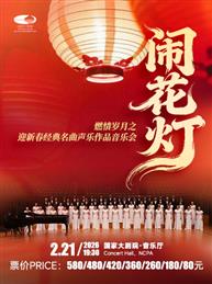 闹花灯”燃情岁月之迎新春经典名曲声乐作品音乐会