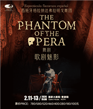 西班牙格拉纳达弗拉明戈舞团《歌剧魅影》 西班牙格拉纳达弗拉明戈舞团《歌剧魅影》