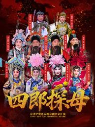 《四郎探母》-京津沪冀连五地京剧名家汇演
