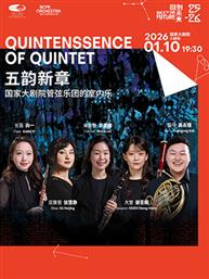 “五韵新章”国家大剧院管弦乐团的室内乐 “五韵新章”国家大剧院管弦乐团的室内乐