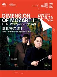 “莫扎特光谱I”吕嘉、韦子健与国家大剧院管弦乐团 “莫扎特光谱I”吕嘉、韦子健与国家大剧院管弦乐团