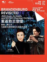 “重返勃兰登堡”景焕、鞠小夫与国家大剧院管弦乐团室内乐团 “重返勃兰登堡”景焕、鞠小夫与国家大剧院管弦乐团室内乐团
