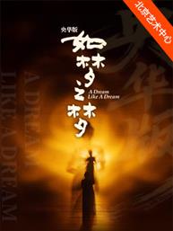 央华版舞台剧《如梦之梦》 央华版舞台剧《如梦之梦》