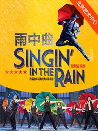 伦敦西区原版音乐剧《雨中曲》