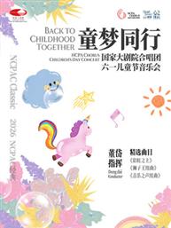 “童梦同行”国家大剧院合唱团六一儿童节音乐会 “童梦同行”国家大剧院合唱团六一儿童节音乐会