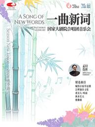 “一曲新词”国家大剧院合唱团音乐会 “一曲新词”国家大剧院合唱团音乐会