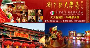 刘老根大舞台北京剧场 刘老根大舞台北京剧场