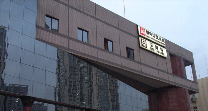 北京9剧场（后SARS小剧场）