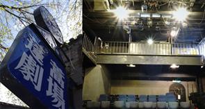 蓬蒿剧场 蓬蒿剧场