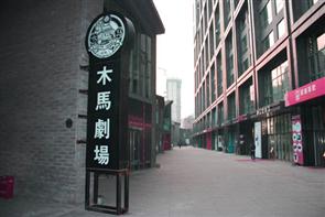 木马剧场 木马剧场