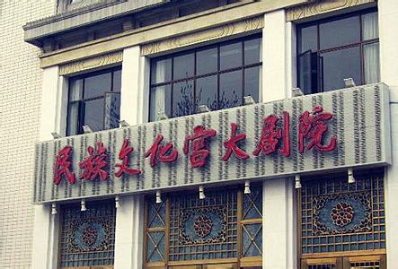 民族文化宫大剧院