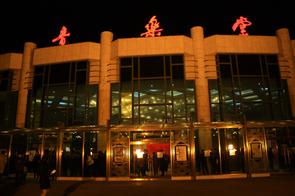 中山音乐堂 中山音乐堂